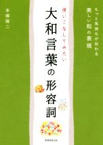 使いこなしてみたい大和言葉の形容詞