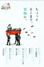 ちょっとそこまで、冒険に。 -(読書がたのしくなる世界の文学)