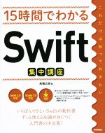 15時間でわかる Swift集中講座 Swift2.0対応 Xcode7.0対応