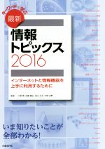 キーワードで学ぶ最新情報トピックス インターネットと情報機器を上手に利用するために-(2016)