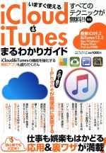 いますぐ使えるiCloud&iTunesまるわかりガイド iOS9.2&iTunes12.3 Mac/Windows/iPhone/iPod/iPod touch対応 -(マイウェイムック)