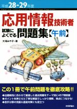 応用情報技術者試験によくでる問題集 午前 -(平成28‐29年度)