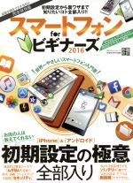 スマートフォン for ビギナーズ 完全保存版 家電批評特別編集-(100%ムックシリーズ)(2016)