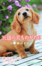 天国の犬ものがたり 夢のバトン -(小学館ジュニア文庫)