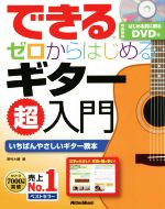 できる ゼロからはじめるギター超入門 -(DVD付)