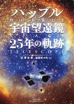 ハッブル宇宙望遠鏡 25年の軌跡