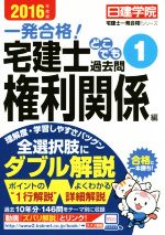 一発合格!宅建士どこでも過去問 2016年度版 権利関係編-(日建学院宅建士一発合格!シリーズ)(1)