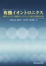 有機イオントロニクス 固体イオニクス・有機光エレクトロニクス素子の原理と応用-