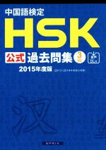 中国語検定HSK公式過去問集3級 -(2015年度版)