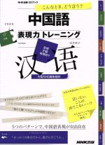 CD BOOK  こんなとき、どう言う? 中国語表現力トレーニング -(NHK出版CDブック)(CD付)