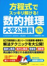 方程式でスッキリ解ける!数的推理 大卒公務員 -(’17年版)(赤シート、別冊付)