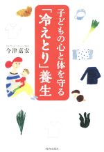 子どもの心と体を守る「冷えとり」養生