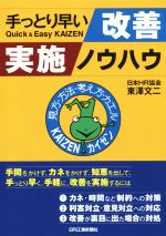 手っとり早い改善実施ノウハウ