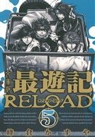 最遊記RELOAD(文庫版) -(5)