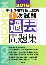 中小企業診断士試験 一次試験過去問題集 -(2016年版)