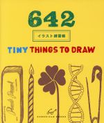 642 イラスト練習帳 TINY THINGS TO DRAW-