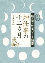 畑仕事の十二カ月 新版 暦に学ぶ野菜づくりの知恵-