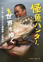 怪魚ハンター、世界をゆく -(感動ノンフィクションシリーズ)