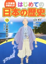 はじめての日本の歴史 -江戸幕府のゆらぎ(江戸時代後期)(小学館版 学習まんが)(10)