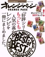 「好評シリーズ」のもっとも人気の高かったレシピを一冊にまとめました。 -(ORANGE PAGE BOOKS)