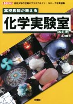 高校教師が教える化学実験室 改訂版 -(I/O BOOKS)