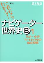 ナビゲーター世界史B 先史~中世ヨーロッパ史の徹底理解 新版 これならわかる!-(1)(別冊「ポイントチェック」付)