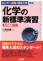 化学の新標準演習 化学基礎収録 -(センター試験・理系大学受験)(解答・解説集付)