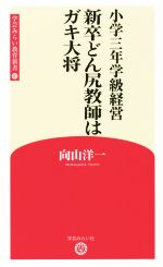 新卒どん尻教師はガキ大将 小学三年学級経営 -(学芸みらい教育新書10)