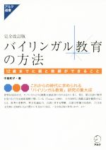 バイリンガル教育の方法 完全改訂版 12歳までに親と教師ができること-(アルク選書)