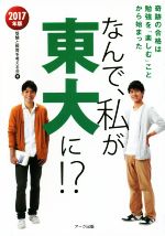 なんで、私が東大に!? 奇跡の合格は勉強を「楽しむ」ことから始まった-(2017年版)