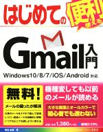 はじめてのGmail入門 Windows10/8/7/iOS/Android対応 -(BASIC MASTER SERIES453)