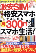 激安SIMと格安スマホではじめる“月300円”からのスマホ生活! -(TJMOOK)