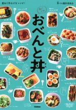 すぐでき おべんと丼 重ねて作る172レシピ!-