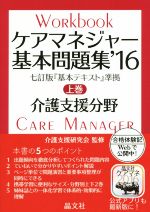 ケアマネジャー基本問題集 2016 介護支援分野-(上巻)