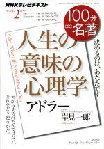 100分de名著 人生の意味の心理学 アドラー 2016年2月 決めるのは あなたです 中古本 書籍 岸見一郎 ブックオフオンライン 100分de名著 人生の意味の心理学 アドラー 2016年2月 決めるのは あなたです 中古本 書籍 岸見一郎 ブックオフオンライン
