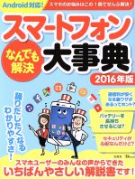 スマートフォンなんでも解決大事典 Android対応 -(TJMOOK)(2016年版)