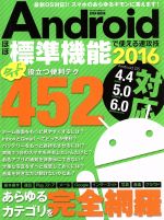 Androidほぼ標準機能で使える速攻技 Android OS 4.4/5.0/6.0対応 -(EIWA MOOK)(2016)