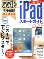 550円で完全解説 iPadスタートガイド iPad mini 4/Air 2/Pro対応 -(2016)