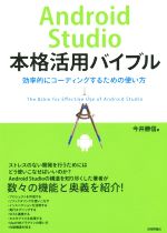 Android studio本格活用バイブル 効率的にコーディングするための使い方-