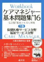 ケアマネジャー基本問題集 ’16 七訂版『基本テキスト』準拠 保健医療サービス分野 福祉サービス分野-(下巻)