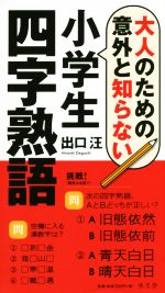 大人のための意外と知らない小学生四字熟語