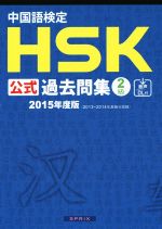 中国語検定HSK公式過去問集2級 -(2015年度版)