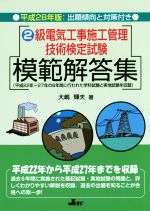 2級電気工事施工管理技術検定試験模範解答集 -(平成28年版)