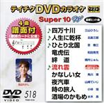 DVDカラオケスーパー10W(最新演歌)(518)