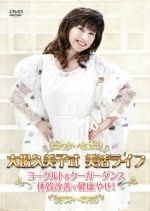 大場久美子式美活ライフ ~ヨーグルト&クーガーダンス 体質改善で健康やせ!~