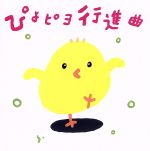 ぴよピヨ行進曲~ひろみち&たにぞう 0・1・2さいだってキメルぜ! うんどう会&はっぴょう会~