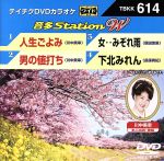 人生ごよみ/男の値打ち/女・・みぞれ雨/下北みれん