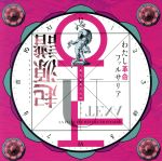 少女革命ウテナ/わたし革命ファルサリア<<起源譜>>(HQCD)