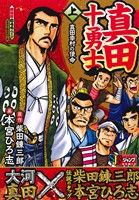 廉価版 真田十勇士 上 真田幸村の使命 中古漫画 まんが コミック 本宮ひろ志 著者 柴田錬三郎 ブックオフオンライン