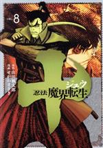 十 忍法魔界転生 ｖｏｌ ８ 中古漫画 まんが コミック せがわまさき 著者 山田風太郎 ブックオフオンライン